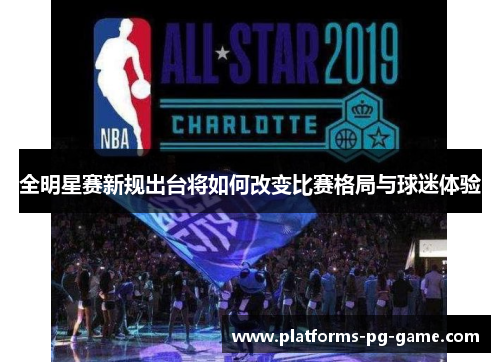 全明星赛新规出台将如何改变比赛格局与球迷体验
