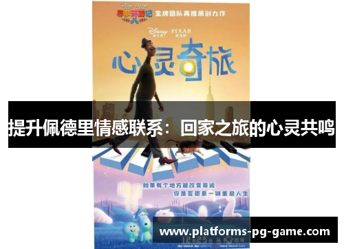 提升佩德里情感联系：回家之旅的心灵共鸣