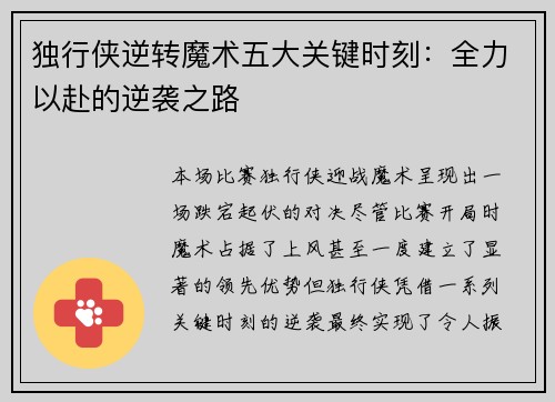 独行侠逆转魔术五大关键时刻：全力以赴的逆袭之路