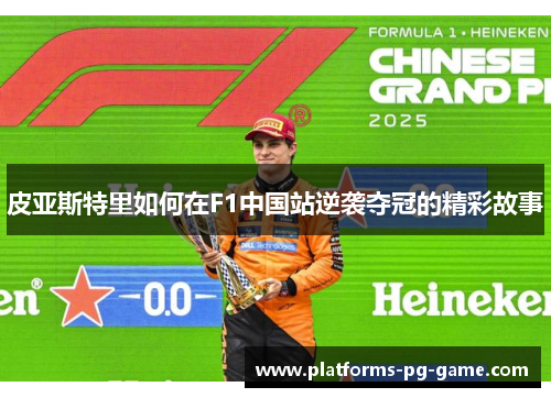 皮亚斯特里如何在F1中国站逆袭夺冠的精彩故事