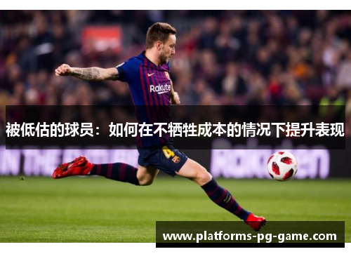 被低估的球员：如何在不牺牲成本的情况下提升表现