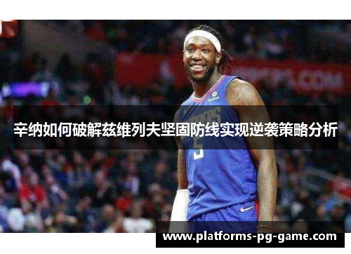 辛纳如何破解兹维列夫坚固防线实现逆袭策略分析