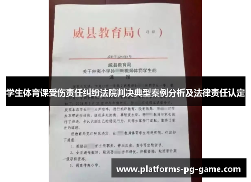 学生体育课受伤责任纠纷法院判决典型案例分析及法律责任认定