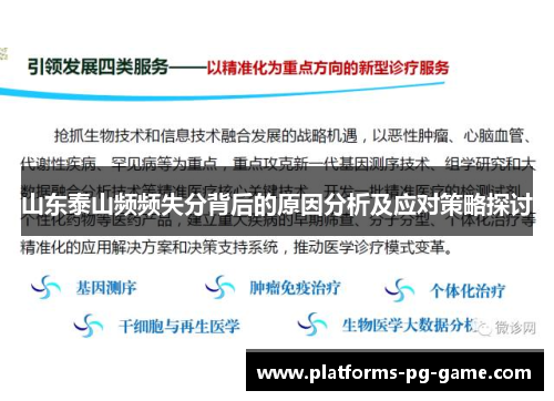山东泰山频频失分背后的原因分析及应对策略探讨
