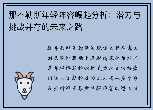 那不勒斯年轻阵容崛起分析：潜力与挑战并存的未来之路