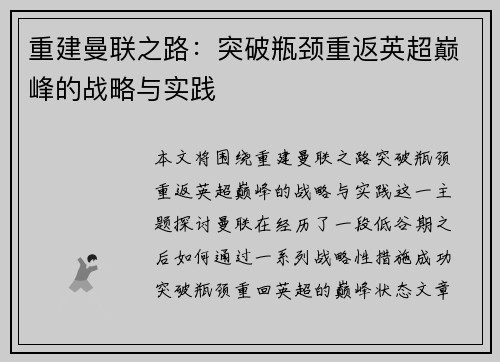 重建曼联之路：突破瓶颈重返英超巅峰的战略与实践