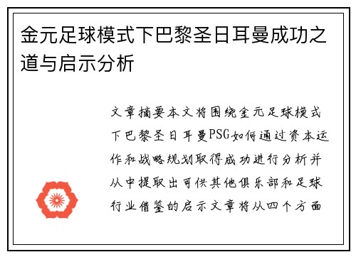 金元足球模式下巴黎圣日耳曼成功之道与启示分析