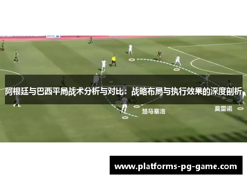 阿根廷与巴西平局战术分析与对比：战略布局与执行效果的深度剖析