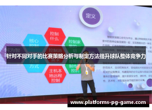 针对不同对手的比赛策略分析与制定方法提升球队整体竞争力
