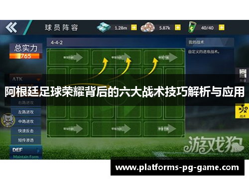 阿根廷足球荣耀背后的六大战术技巧解析与应用