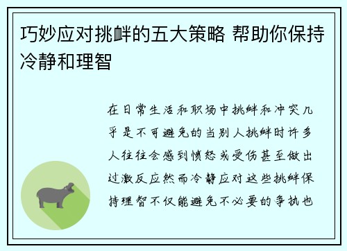 巧妙应对挑衅的五大策略 帮助你保持冷静和理智