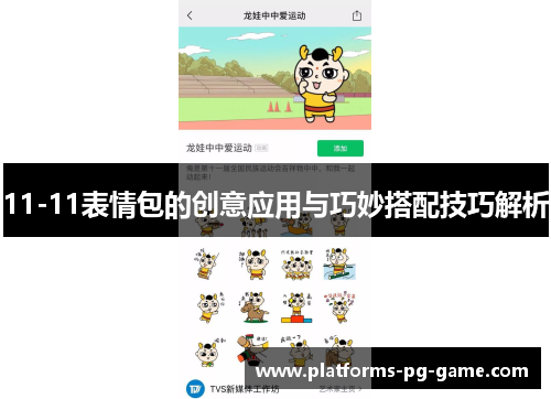 11-11表情包的创意应用与巧妙搭配技巧解析
