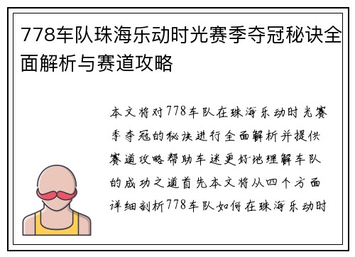 778车队珠海乐动时光赛季夺冠秘诀全面解析与赛道攻略