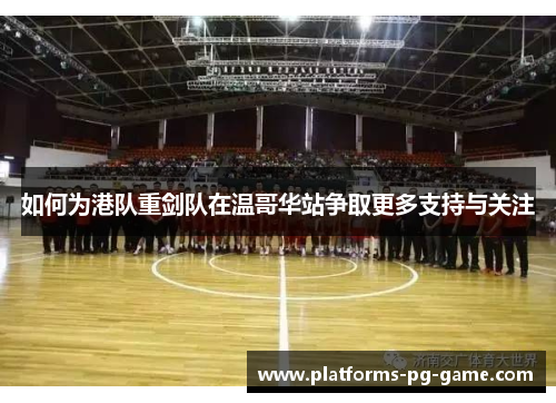 如何为港队重剑队在温哥华站争取更多支持与关注
