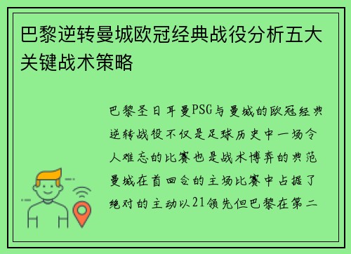 巴黎逆转曼城欧冠经典战役分析五大关键战术策略