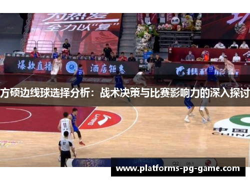 方硕边线球选择分析：战术决策与比赛影响力的深入探讨