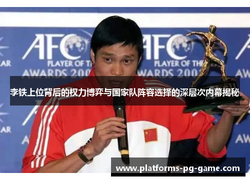 李铁上位背后的权力博弈与国家队阵容选择的深层次内幕揭秘