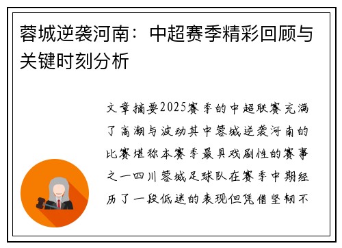 蓉城逆袭河南：中超赛季精彩回顾与关键时刻分析