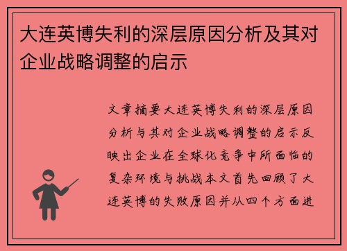 大连英博失利的深层原因分析及其对企业战略调整的启示