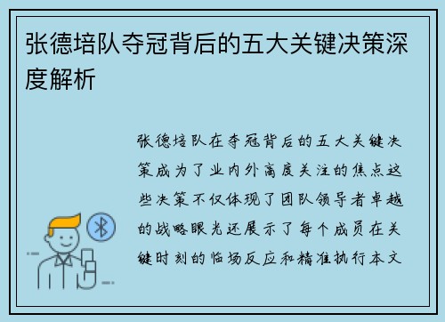 张德培队夺冠背后的五大关键决策深度解析