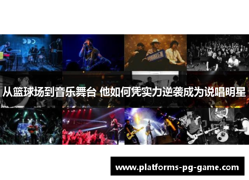 从篮球场到音乐舞台 他如何凭实力逆袭成为说唱明星