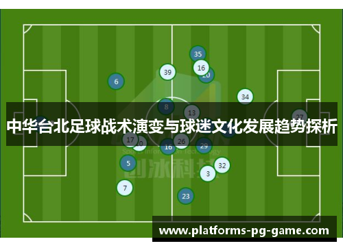 中华台北足球战术演变与球迷文化发展趋势探析