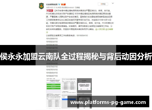侯永永加盟云南队全过程揭秘与背后动因分析