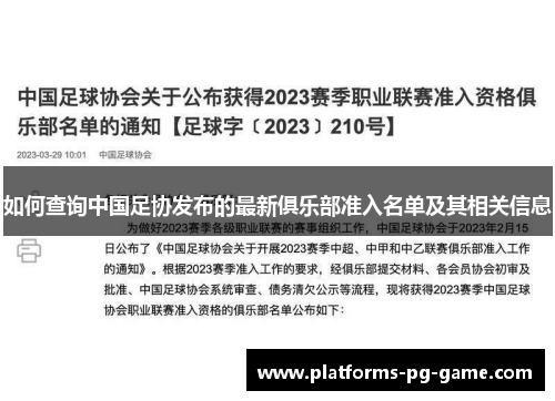 如何查询中国足协发布的最新俱乐部准入名单及其相关信息