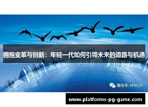 拥抱变革与创新：年轻一代如何引领未来的道路与机遇