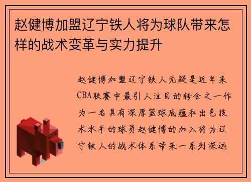 赵健博加盟辽宁铁人将为球队带来怎样的战术变革与实力提升