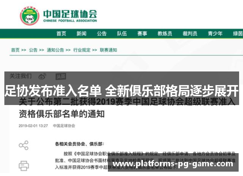足协发布准入名单 全新俱乐部格局逐步展开