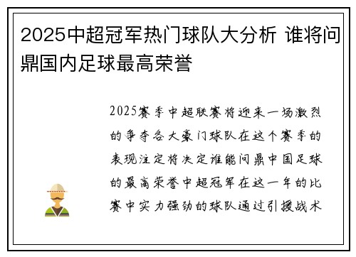 2025中超冠军热门球队大分析 谁将问鼎国内足球最高荣誉