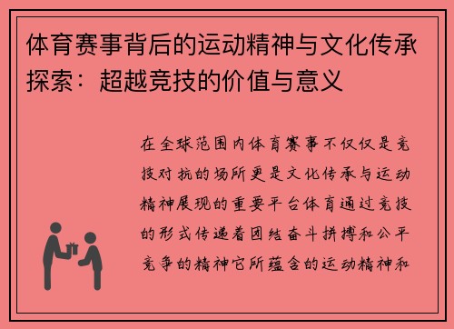 体育赛事背后的运动精神与文化传承探索：超越竞技的价值与意义