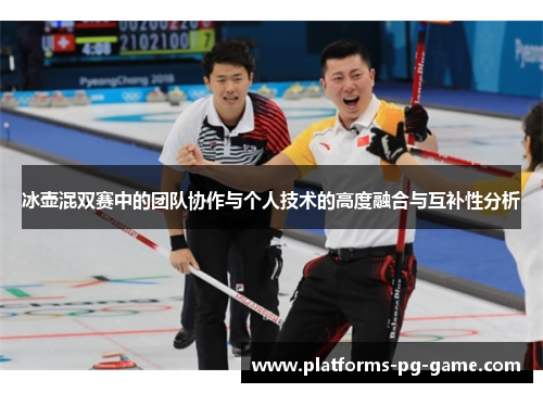 冰壶混双赛中的团队协作与个人技术的高度融合与互补性分析