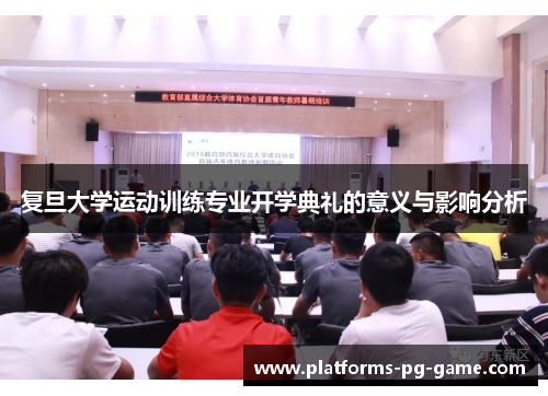 复旦大学运动训练专业开学典礼的意义与影响分析