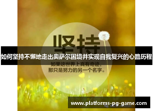 如何坚持不懈地走出奥萨尔困境并实现自我复兴的心路历程