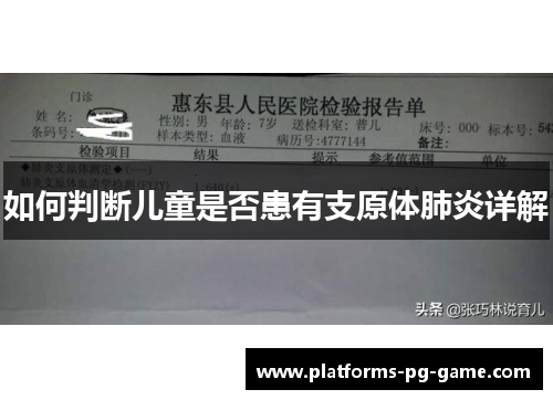 如何判断儿童是否患有支原体肺炎详解