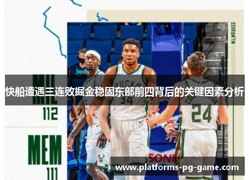 快船遭遇三连败掘金稳固东部前四背后的关键因素分析