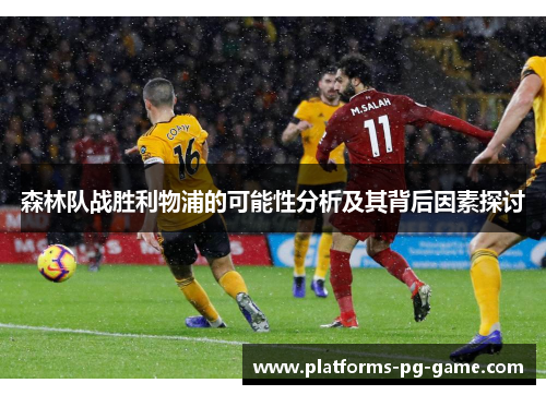 森林队战胜利物浦的可能性分析及其背后因素探讨