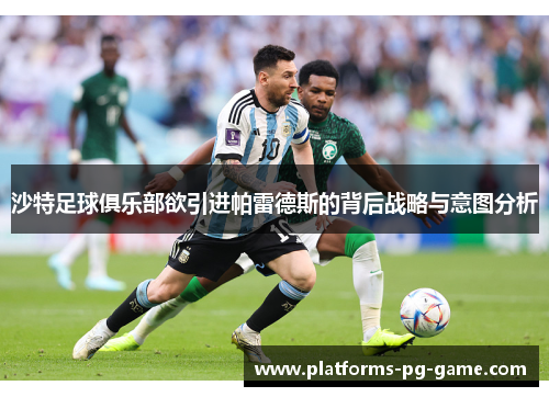 沙特足球俱乐部欲引进帕雷德斯的背后战略与意图分析
