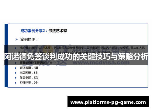 阿诺德免签谈判成功的关键技巧与策略分析
