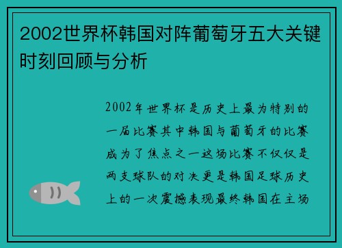 2002世界杯韩国对阵葡萄牙五大关键时刻回顾与分析