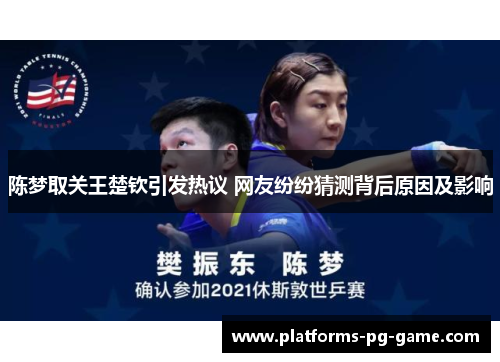 陈梦取关王楚钦引发热议 网友纷纷猜测背后原因及影响
