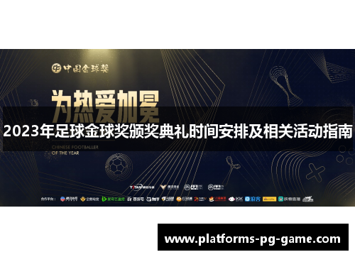 2023年足球金球奖颁奖典礼时间安排及相关活动指南