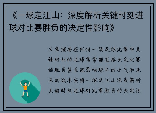 《一球定江山：深度解析关键时刻进球对比赛胜负的决定性影响》