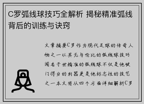 C罗弧线球技巧全解析 揭秘精准弧线背后的训练与诀窍