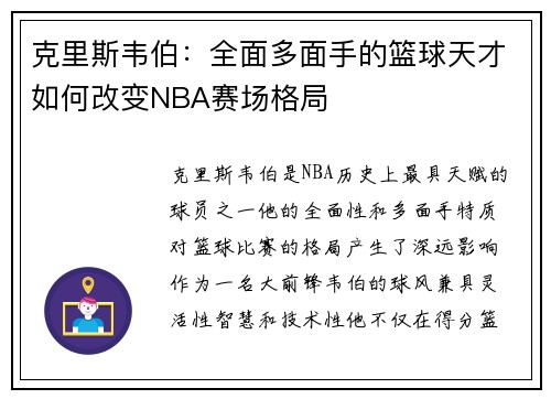 克里斯韦伯：全面多面手的篮球天才如何改变NBA赛场格局