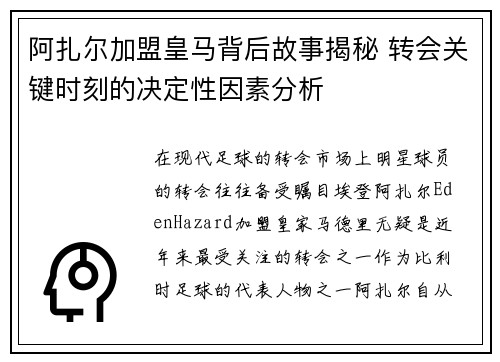 阿扎尔加盟皇马背后故事揭秘 转会关键时刻的决定性因素分析