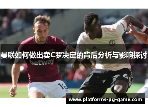 曼联如何做出卖C罗决定的背后分析与影响探讨
