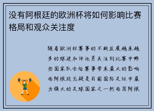 没有阿根廷的欧洲杯将如何影响比赛格局和观众关注度